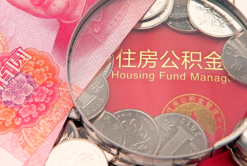 淮北公积金提取中介联系方式（欠了很多网贷想用公积金还）